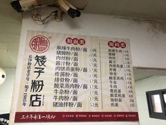 -矮子粉店1985·长沙米粉(湘春路店)
