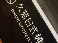 -久苑烧肉(世界城广场店)