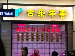 -古乐牛香·鲜牛肉牛杂火锅(新区店)