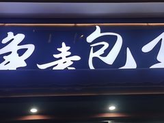 -轮慈净素包子(长寿路店)