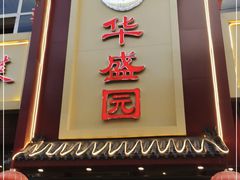 门面-华盛园卷子王农家菜水库鱼