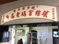 -老妈宫粽球
