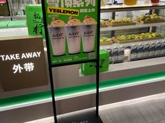 -Yes Lemon就是柠·手打柠檬茶(苏州中心一店)