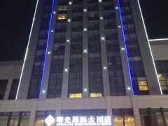 -淮安曙光国际大酒店(大运河广场花街店)