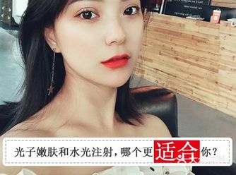 光子嫩肤和水光注射，哪个更适合你?