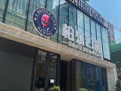 -柏乐口腔医院·舒适化无痛种植牙中心(东盟商务区院)