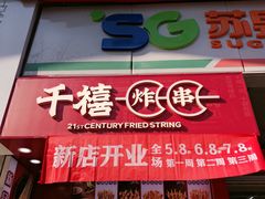 门面-千禧炸串(明瓦廊店)
