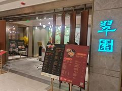 -翠园(广州太古汇店)
