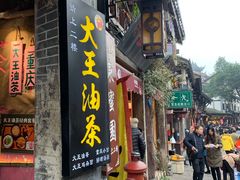 门面-大王油茶(磁器口店)