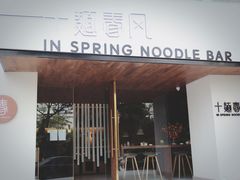 门面-十面春风·江南面馆(崇宁路店)