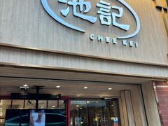 -池记(尖沙咀店)