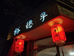 门面-裕德孚·非遗手切涮羊肉(东直门内大街店)