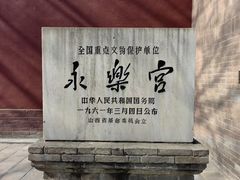 -永乐宫