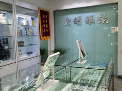 -大明眼镜(西四店)