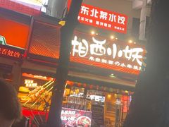 -湘西小妖·小串烧烤(雅居乐店)