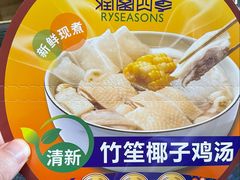 -润园四季椰子鸡火锅(卓越INTOWN店)