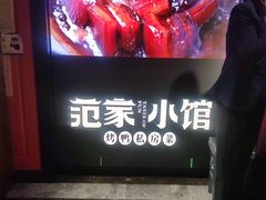 -范家小馆·四代传承烤鸭店(紫竹桥店)