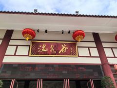 -江门古兜温泉小镇