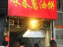 门面-咏春葱油饼(德政中路店)