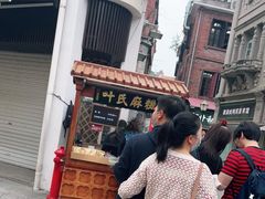 -叶氏麻糍(鼓浪屿店)
