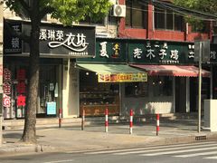 -王二甩老木子鸡(江湾店)
