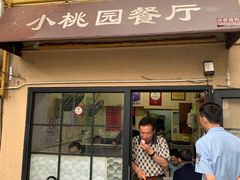 门面-小桃园餐厅
