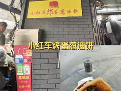 -小红车炸蛋葱油饼