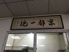 门面-老磁器口豆汁店(天坛店)