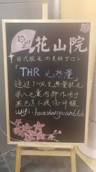 -觅屿日式脱毛美肤