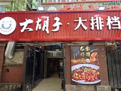 -大胡子海鲜·天津菜·砂锅烧烤(五大道创始店)