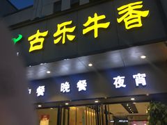 门面-古乐牛香·鲜牛肉牛杂火锅(新区店)