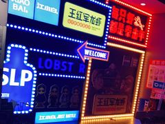 -王红军龙虾(新民路店)