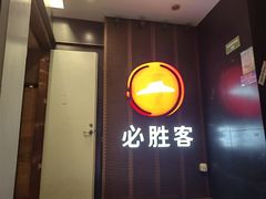 -必胜客(省府店)