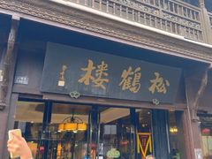 -松鹤楼(山塘街店)