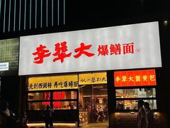 -李犟大爆鳝面·手工蟹黄包(湖滨西湖店)