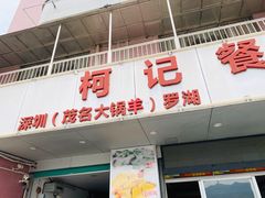 门面-深圳柯记餐厅(大望店)