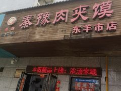 -秦豫肉夹馍(东羊市店)