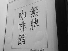 -无牌咖啡&酒馆