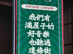 -音乐房子·Vintage Live Bar(玉林总店)