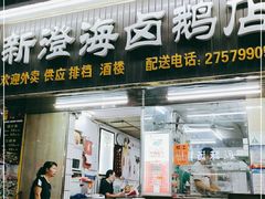 门面-乌文新澄海卤鹅店