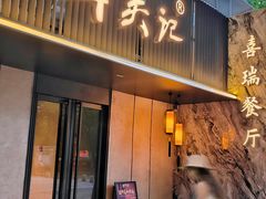 -章吴记喜瑞餐厅(东东城店)