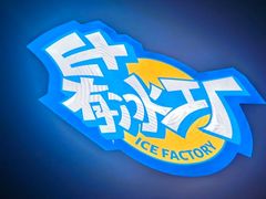 -E+有冰工厂·昆仑寒宫2(五角场店)