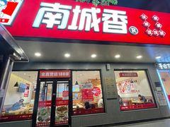 -南城香·饭香串香馄饨香(青年路店)