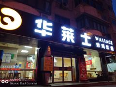 门面-华莱士·全鸡汉堡(五号路店)