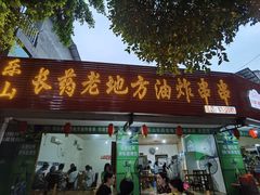 门面-乐山长药老地方油炸串串(峨眉四中店)