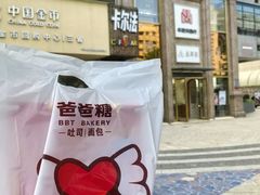 -爸爸糖吐司面包(北京崇文门店)