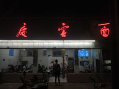门面-庆蓉云·庆云面(双林店)