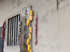 门面-老鲍农家乐