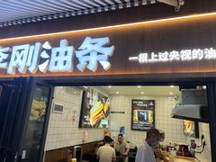 -李刚油条