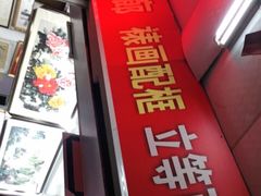 -宸宸画框裱画配框工厂店(莘庄店)